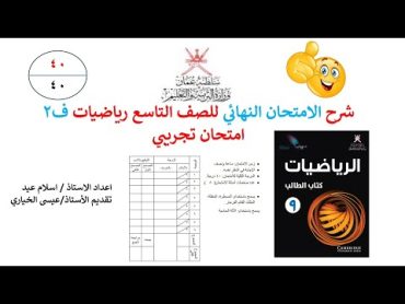 مراجعة الامتحان النهائي لمادة الرياضيات للصف التاسع الفصل الدراسي الثاني