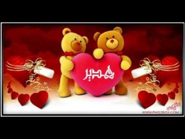 اسم هدير في فيديو I love you  هدير hadeer