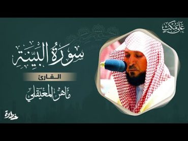 سورة البينة  مكتوبة ماهر المعيقلي  Surat AlBayyinah Maher al Muaiqly