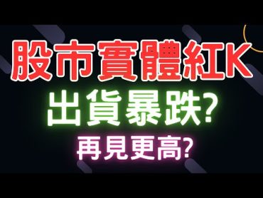 股市實體紅K，出貨暴跌? 再見更高? 新光金,英業達,開發金,三商壽,台積電,通膨,三大法人,台幣,美元,存股,ETF,股票,07/11/24【宏爺講股】