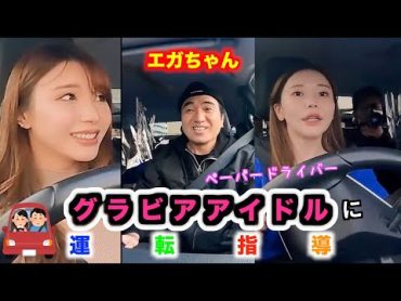 ペーパードライバーのグラビアアイドルとドライブしたら超危険運転だった！