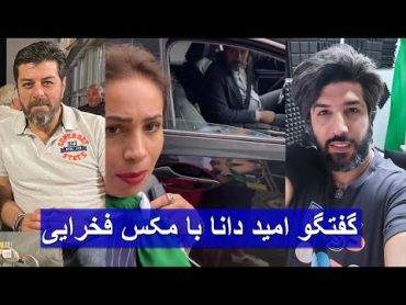 گفتگو امید دانا با مکس فخرایی در مورد ویدیو جنجالی در پای صندوق رای!