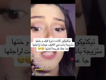 وها فضايح تاع تيكتو.ك 😳😱شعر راه يطرطق في لايفات بينت ختها مزوجة في لايف عيطت لراجلها عطاها عصا😳