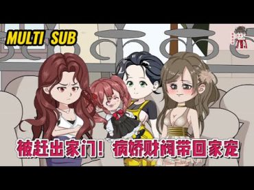 💕现代动画【被赶出家门！病娇财阀带回家宠】男人像条狗一样被赶出家门，是她捡回了家，她像一束光，护他，宠他！蔓蔓动画