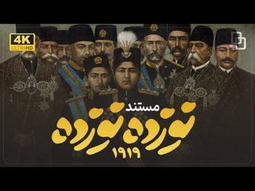 مستند «۱۹۱۹» قرارداد استعماری سال ۱۹۱۹ میلادی بین ایران و انگلیس  Documentary "1919"