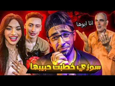 سوزي وافت بوعدها وخطبت طارق من اهلو !!