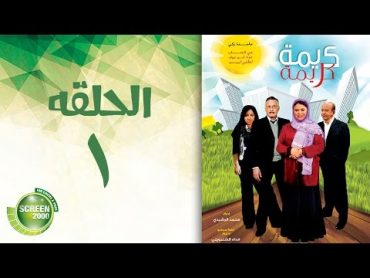 مسلسل كريمة كريمة  الحلقة الأولى  Karima Karima  Episode 1