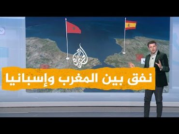 شبكات المغرب وإسبانيا.. مشروع النفق يعود للواجهة