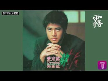 郭富城 Aaron Kwok 《霧》Official Audio (國)｜愛定妳 全碟聽 9/10