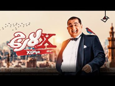 فيلم اكس لارج  بطولة احمد حلمي   XLarge Movie