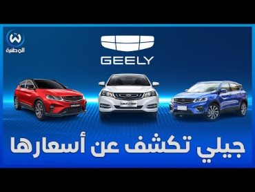 سوق السيارات في الجزائر.. جيلي الصينية  تكشف أسعارها