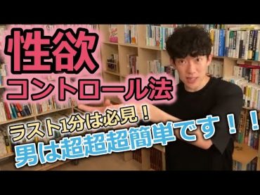 【DaiGo】性欲コントロール法！ラスト1分は必見！！男は超超超簡単！！〇V見まくればいいだけ！！