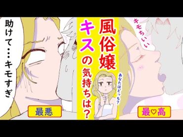 【漫画】必見！キスをするだけで、風俗嬢の内心が分かる！パターン別4選