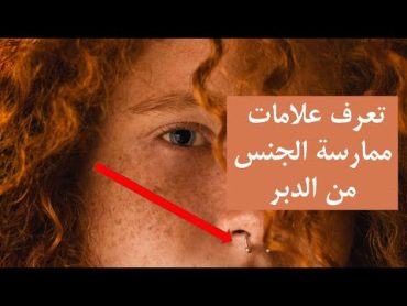 تعرف علامات ممارسة الجنس من الدبر