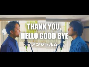 アンジュルム『THANK YOU, HELLO GOOD BYE』【歌ってみた】【弾いてみた】 cover by monopole