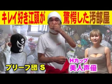 【伝説のゴミ屋敷】Mr.毒舌 江頭も絶句！部下と美人声優 ２つの汚部屋を比較！！！