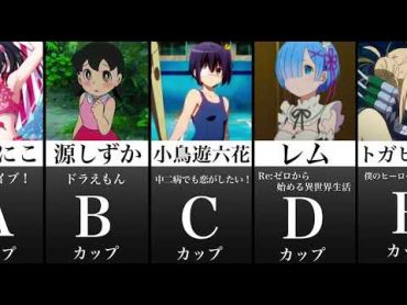 Aカップから始まる胸のデカさランキング【アニメ】