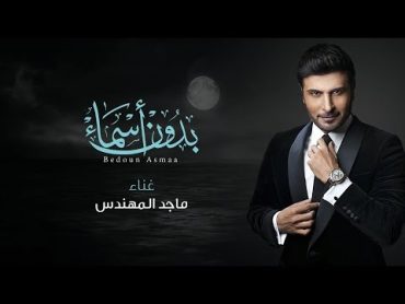 ماجد المهندس– بدون أسماء (النسخة الأصلية)  2016