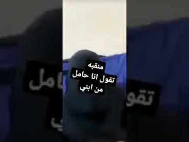 منقبة تقول انا حامل من ابني