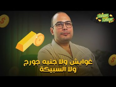 غوايش ولا جنيه جورج ولا السبيكة.. ازاي تحوش فلوسك وتشتري دهب من غير ما تخسر و لا قيمتهم تقل؟