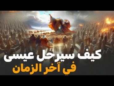 قصص القرآن ماذا سيحدث بعد وفاة عيسى بن مريم في آخر الزمان وكيف ستكون أحوال الناس القصة كاملة