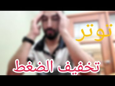 كيف تقليل توتر  حلول علمية و مجربة Stress