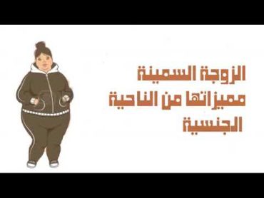 من هي الاكثر جنسيا المرأه النحيفه ام السمينه   YouTube