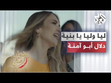 Lia w Lia Ya Bnaya  Dalal Abu Amneh  ليا وليا يا بنية  دلال أبو آمنة  مشوار ستي