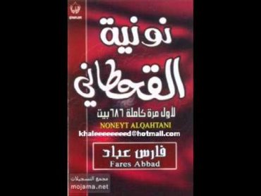 نونية القحطاني كاملة بصوت فارس عباد