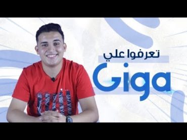 شن تعرف على شركة Giga!!