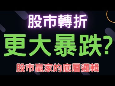 股市轉折，更大暴跌? 贏家的底層邏輯! 新光金,金寶,三商壽,友達,鴻海,台積電,通膨,三大法人,台幣,美元,存股,ETF,股票,07/12/24【宏爺講股】