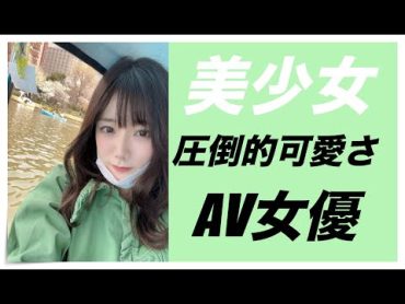 【圧倒的可愛さ】美少女すぎるAV女優ランキング