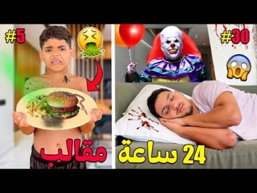 اخيرا...مقالب لمدة 24 ساعة‼️فالفيلا الجديدة🚨وقعوا كوارث 👻