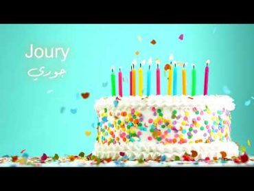 Happy Birthday Joury  سَنة حِلْوَة يا جوري