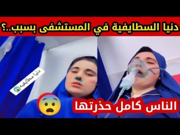 دنيا السطايفية بين الحياة والم.وت🥺وهيا تفيلمي روحها😱 دنيا السطايفية في المستشفى بسبب....؟