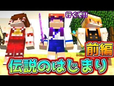 【Minecraft】これが伝説の始まり！？うp主、マインクラフトで勇者になって世界を救いに行きます…！！【ゆっくり実況】【たくっち】