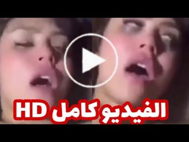 شاهد فيديو هدير عبد الرازق كامل بدون أي حذف فيديو هدير عبد الرازق كامل HD جوده عاليه