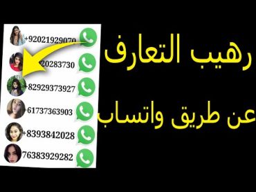 أرقام بنات للتعارف عبر واتساب فرصتك الان تطبيق 2021