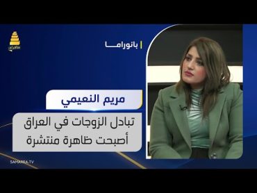 مريم النعيمي: تبادل الزوجات في العراق اصبحت ظاهرة منتشرة