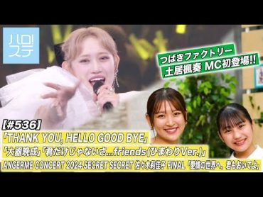 【ハロ！ステ536】ANGERME CONCERT 2024 SECRET SECRET 佐々木莉佳子 FINAL「愛情の世界へ、君もおいでよ」特集！MC:小野瑞歩＆土居楓奏