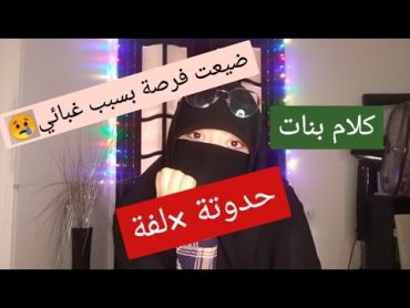 كان لازم أقول الحقيقة😭كلام بنات