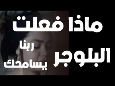 بالمصري 🔴 رأي الاعلام عن فيديو البلوجر المصرية الاخير ابكي الجميع لماذا فعلت ذلك شاهد الان