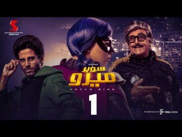 مسلسل سوبر ميرو  الحلقة 1 الاولي   Super Miro Episode 01 HD