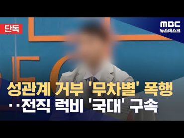 [단독] 전 럭비 국가대표, 옛 연인 강간 상해로 구속 (2024.07.01/뉴스데스크/MBC)