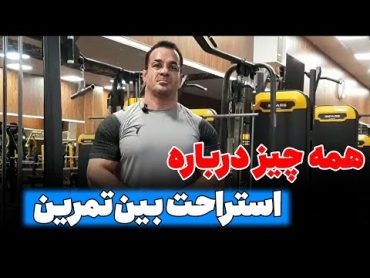 توضیحات کامل استراحت بین تمرین برای گروه های مختلف در بدنسازی