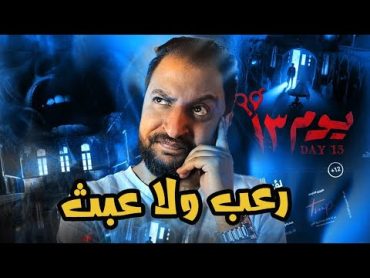 اول فيلم رعب مصرى 3D يوم ١٣ ل احمد داوود و دينا الشربينى  هل يستاهل فعلا ولا كلام على الفاضى ؟ 👻