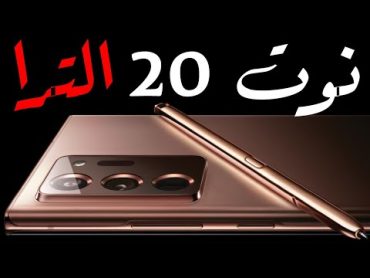 جالكسي نوت 20 الترا Note 20 Ultra رسميا  الفخم وصل مليء بالمميزات