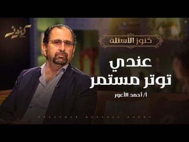 عندي توتر مستمر  كنوز  أ.أحمد الأعور