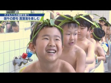 端午の節句 菖蒲湯を楽しむ【テレビトクシマ】