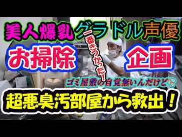 美人声優の家がゴミ屋敷だったから、江頭が大掃除しに行った結果・・・